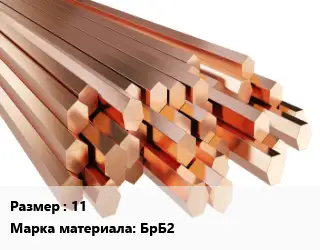 Шестигранник бронзовый 11 Марка: БрБ2